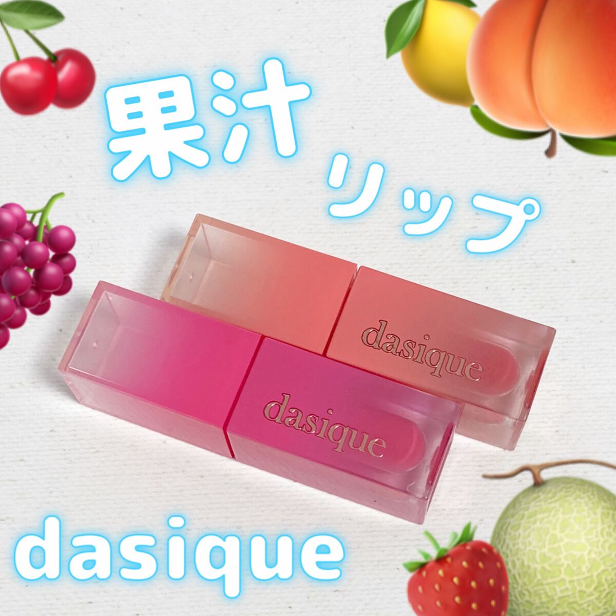 ジューシーデュイティント/dasique/リップティントを使ったクチコミ(1枚目)