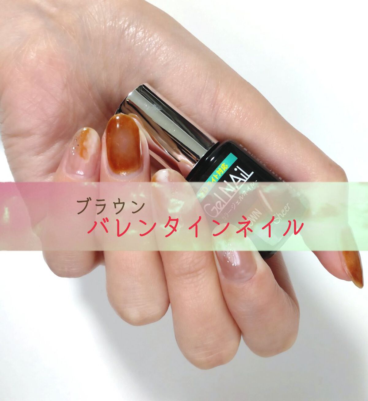 ジェルネイル（ライト対応）/セリア/ジェルネイルを使ったクチコミ（1枚目）