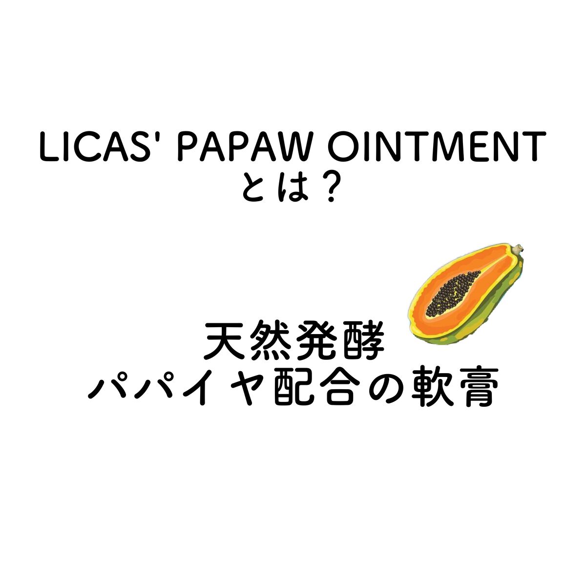 LUCAS’ PAPAW OINTMENT/LUCAS’ PAPAW REMEDIES/フェイスクリームを使ったクチコミ(2枚目)