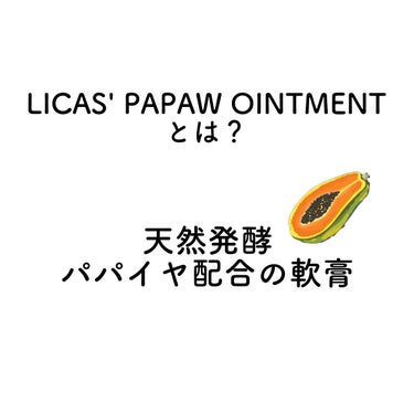 LUCAS’　PAPAW　OINTMENT/LUCAS’ PAPAW REMEDIES/フェイスクリームを使ったクチコミ（2枚目）