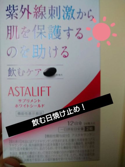 アスタリフト サプリメント ホワイトシールド/アスタリフト/美容サプリメントを使ったクチコミ(1枚目)