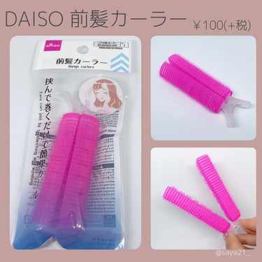 前髪カーラー/DAISO/ヘアケアグッズを使ったクチコミ（1枚目）