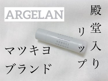 《ARGELAN》〈リップクリーム〉
アルジェラン
オイル リップスティック
シトラスアロマの香り ネロリ精油&オレンジ精油
￥610 (税込) 4g

マツモトキヨシブランド、アルジェラン。

食べら