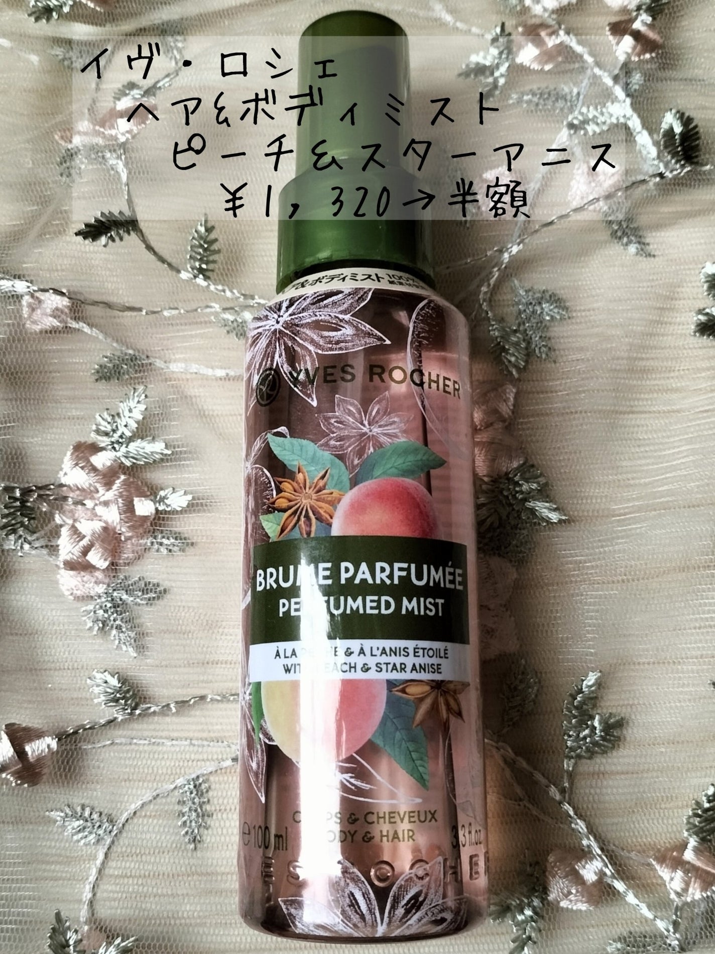ヘア&ボディミスト /イヴ・ロシェ/香水(その他)を使ったクチコミ(1枚目)