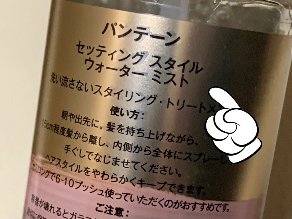 パンテーン セッティングスタイルウォーターミストのクチコミ「こちらの二つは、

口の部分が違います。

使用用途も違います。




#パンテーン
#セッ.....」（3枚目）