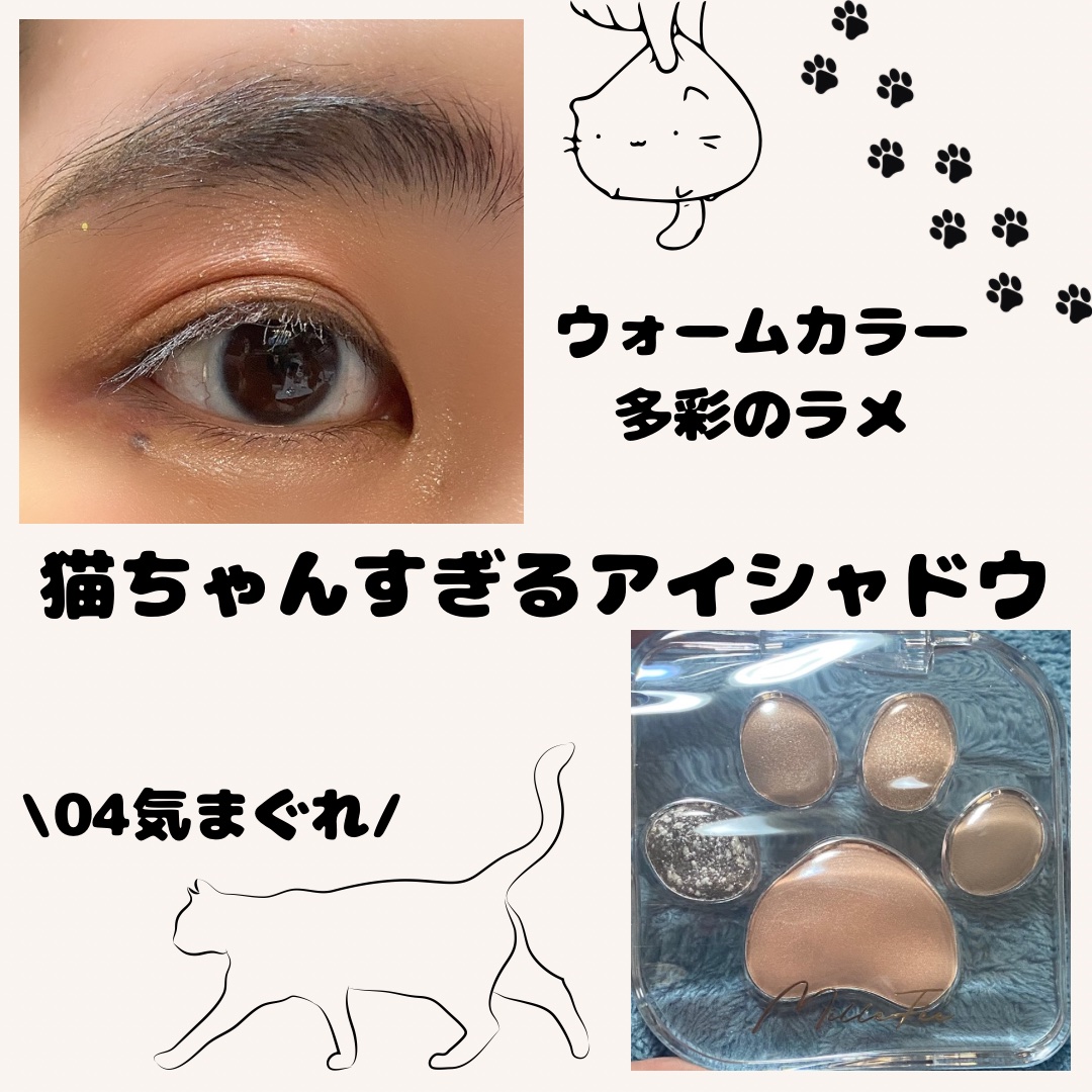 ミャオパウズアイシャドウパレット 04 気まぐれ/MilleFée/アイシャドウパレットを使ったクチコミ（1枚目）