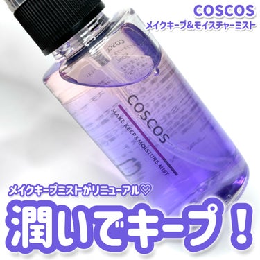 美容液とオイルの2層式🙌🏻
メイクキープミストがリニューアル💜

────────────

COSCOS/コスコス
メイクキープ＆モイスチャーミスト
参考価格　¥1,650(税込)

────────