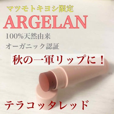 アルジェラン カラーリップスティックのクチコミ「☆☆完売続出！！アルジェランから秋色テラコッタリップ☆☆

こんばんは〜キラちゃんです！！！＼.....」（1枚目）