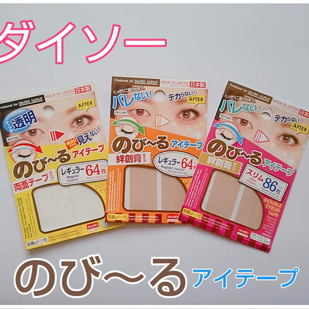 のびーるアイテープ（絆創膏タイプ、レギュラー）/DAISO/二重まぶた用アイテムを使ったクチコミ（1枚目）