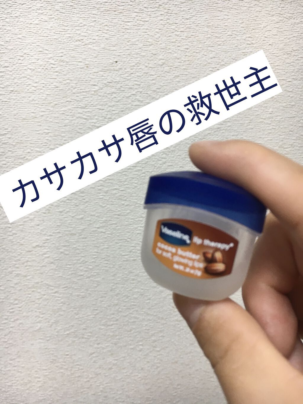 ヴァセリンリップTRP COCバター/ヴァセリン/リップバームを使ったクチコミ（1枚目）