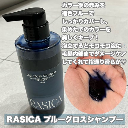 ブルーグロスシャンプー/トリートメント/rasica/市販シャンプーを使ったクチコミ(2枚目)