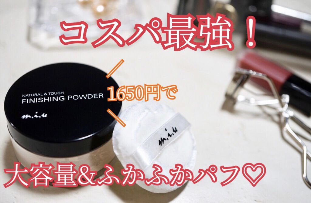 ミックウエルヴァ ミュウ フィニッシングパウダーのクチコミ「／
パウダー史上、コスパ最強説‼️
この価格でこの性能は買って損ナシ✨✨
＼

【ミュウ フィ.....」（1枚目）