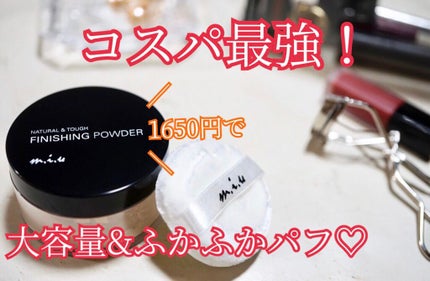 ミュウ フィニッシングパウダー/ミックウエルヴァ/ルースパウダーを使ったクチコミ(1枚目)