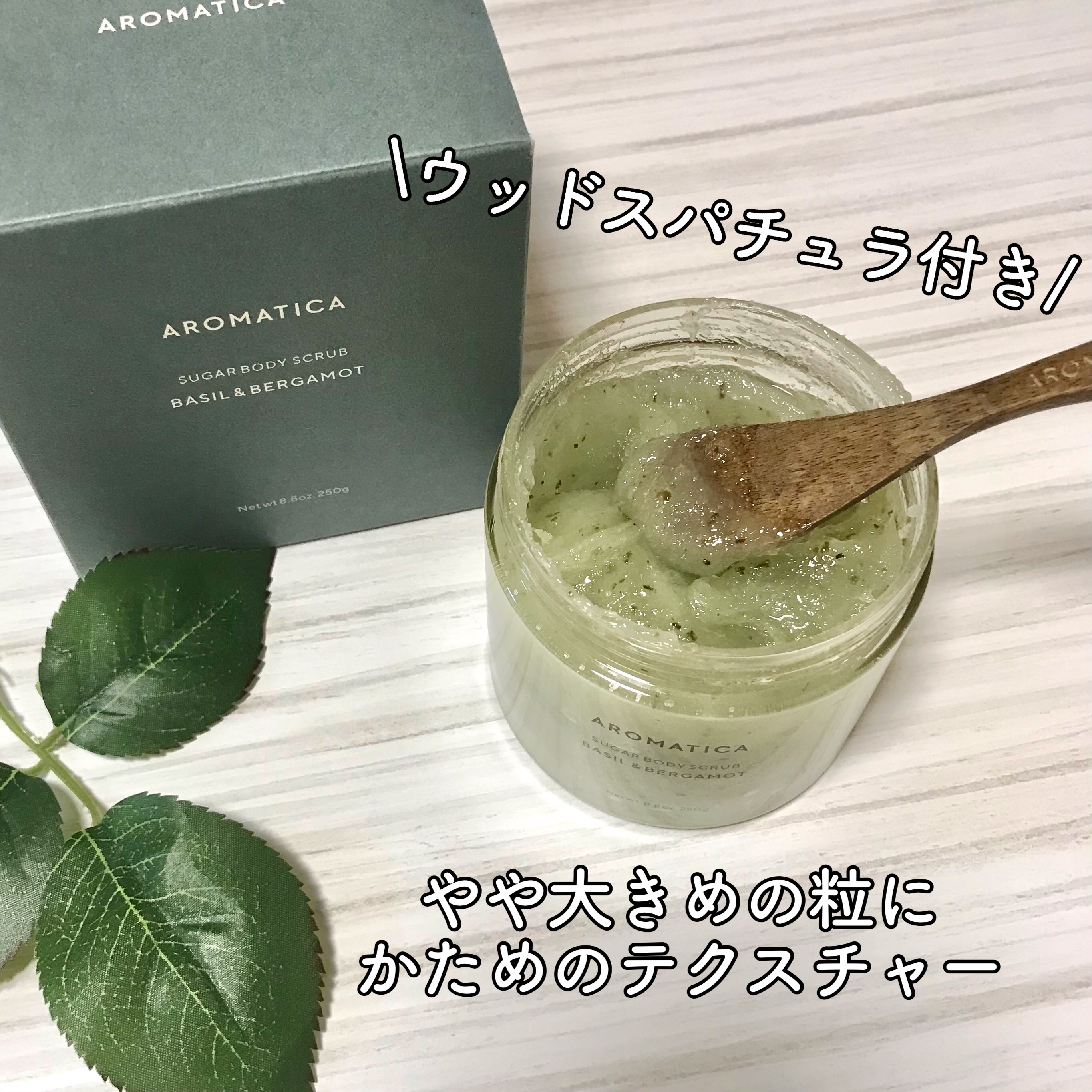 シュガーボディスクラブバジル＆ベルガモット/AROMATICA/ボディスクラブを使ったクチコミ（3枚目）