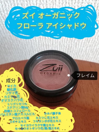 フローラ アイシャドウ フレイム/Zuii ORGANIC/シングルアイシャドウを使ったクチコミ（1枚目）