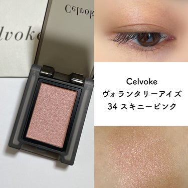 Celvoke  ヴォランタリーアイズ
34 スキニーピンク　♡￥2000(＋税)

ツヤツヤシャドウ。

Celvokeのスキニーピンクが可愛いというのをTwitterか何かで見かけて、急いで買いに行