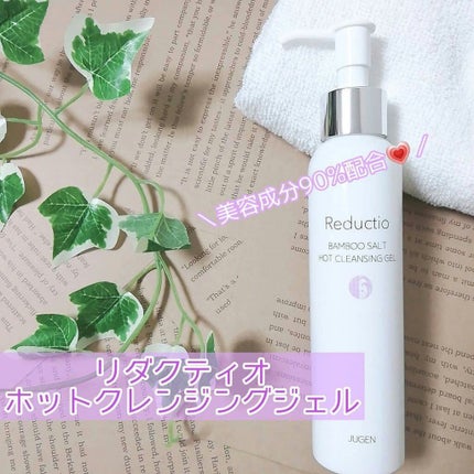ホットクレンジングジェル/Reductio/クレンジングジェルを使ったクチコミ(1枚目)
