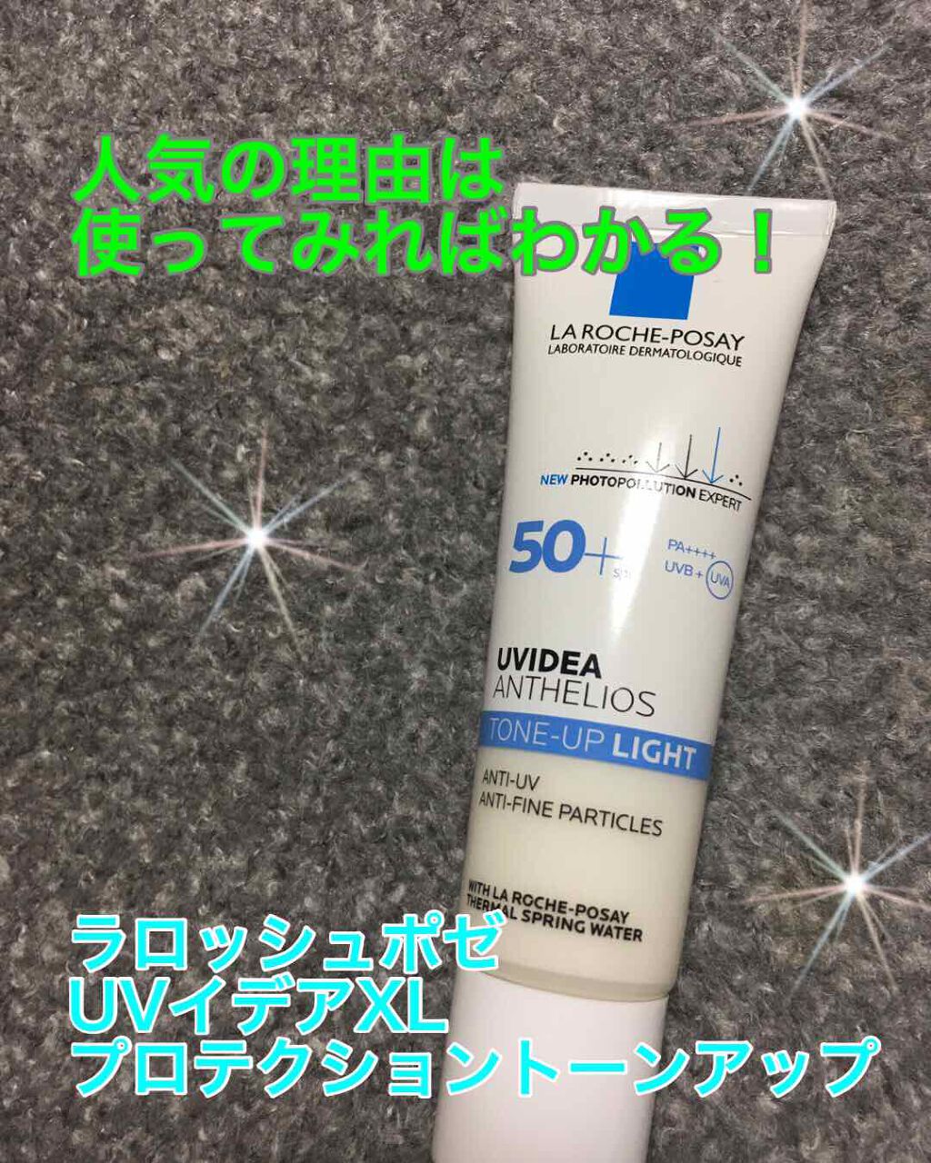 UVイデア XL プロテクショントーンアップ/ラ ロッシュ ポゼ/日焼け止めクリームを使ったクチコミ（1枚目）