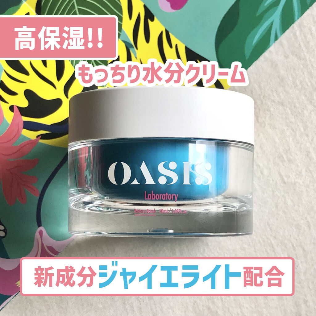 Watery Bomb/Oasis Laboratory/フェイスクリームを使ったクチコミ（1枚目）