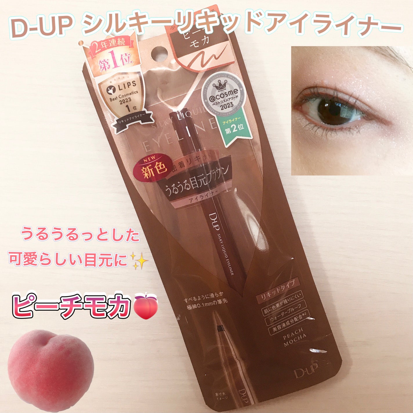 シルキーリキッドアイライナーWP/D-UP/リキッドアイライナーを使ったクチコミ(1枚目)