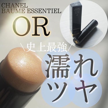 ボーム エサンシエル/CHANEL/スティックハイライトを使ったクチコミ（1枚目）