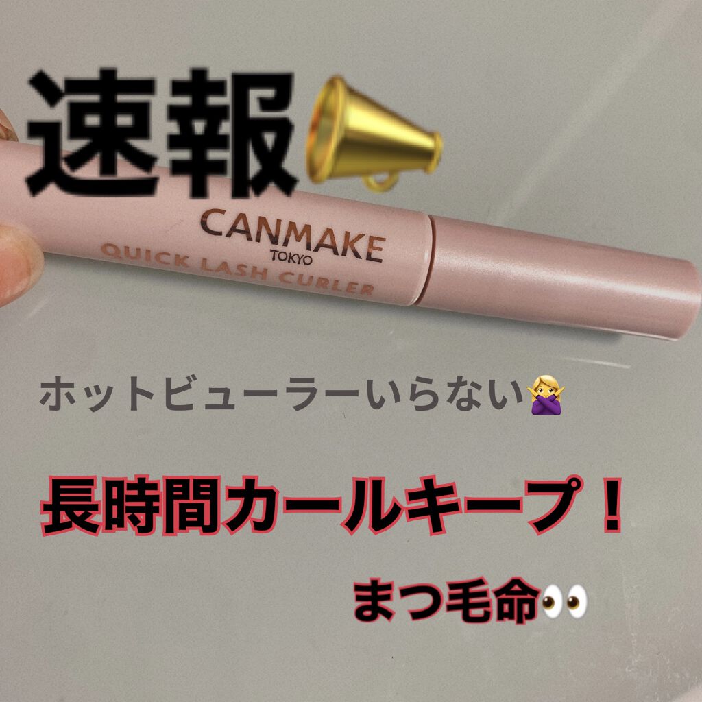 クイックラッシュカーラー/キャンメイク/マスカラ下地を使ったクチコミ（1枚目）