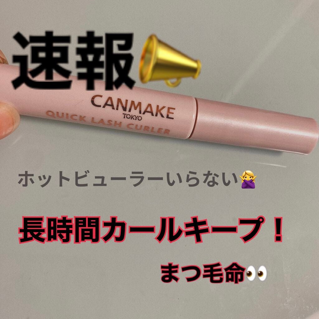 クイックラッシュカーラー/キャンメイク/マスカラ下地を使ったクチコミ(1枚目)