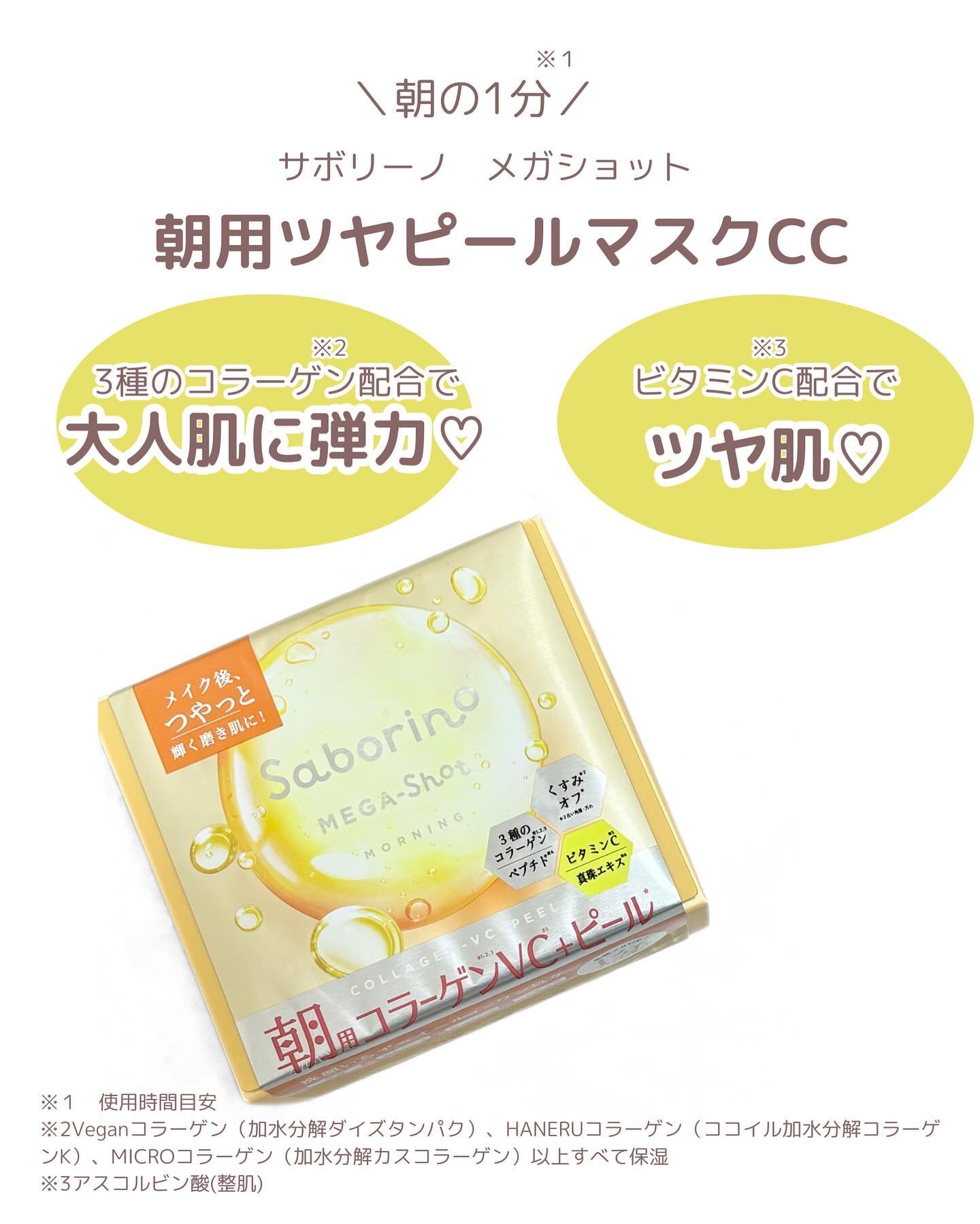 サボリーノ メガショット 朝用ツヤピールマスク CC/サボリーノ/シートマスク・パックを使ったクチコミ（2枚目）