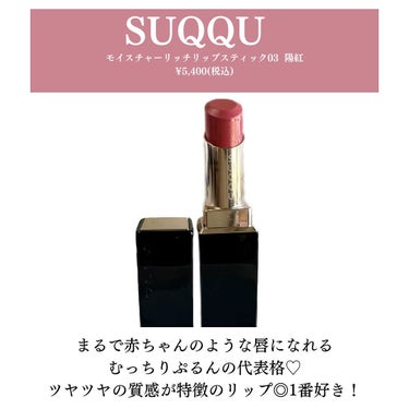 モイスチャー リッチ リップスティック/SUQQU/口紅を使ったクチコミ（2枚目）