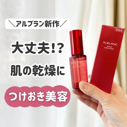 リペア セラムマスク/ALBLANC/美容液を使ったクチコミ(1枚目)