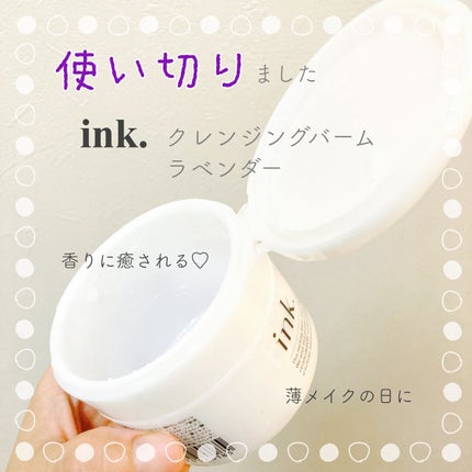 クレンジングバーム/ink./クレンジングバームを使ったクチコミ(1枚目)