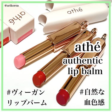 atheさまよりいただきました🌼*･

美しすぎるリップと出会った。
atheのAUTHENTIC LIP BALMをレビューです🙌🏻💕

高級感のあるオシャレなリップで、
マグネット式になっていたり中