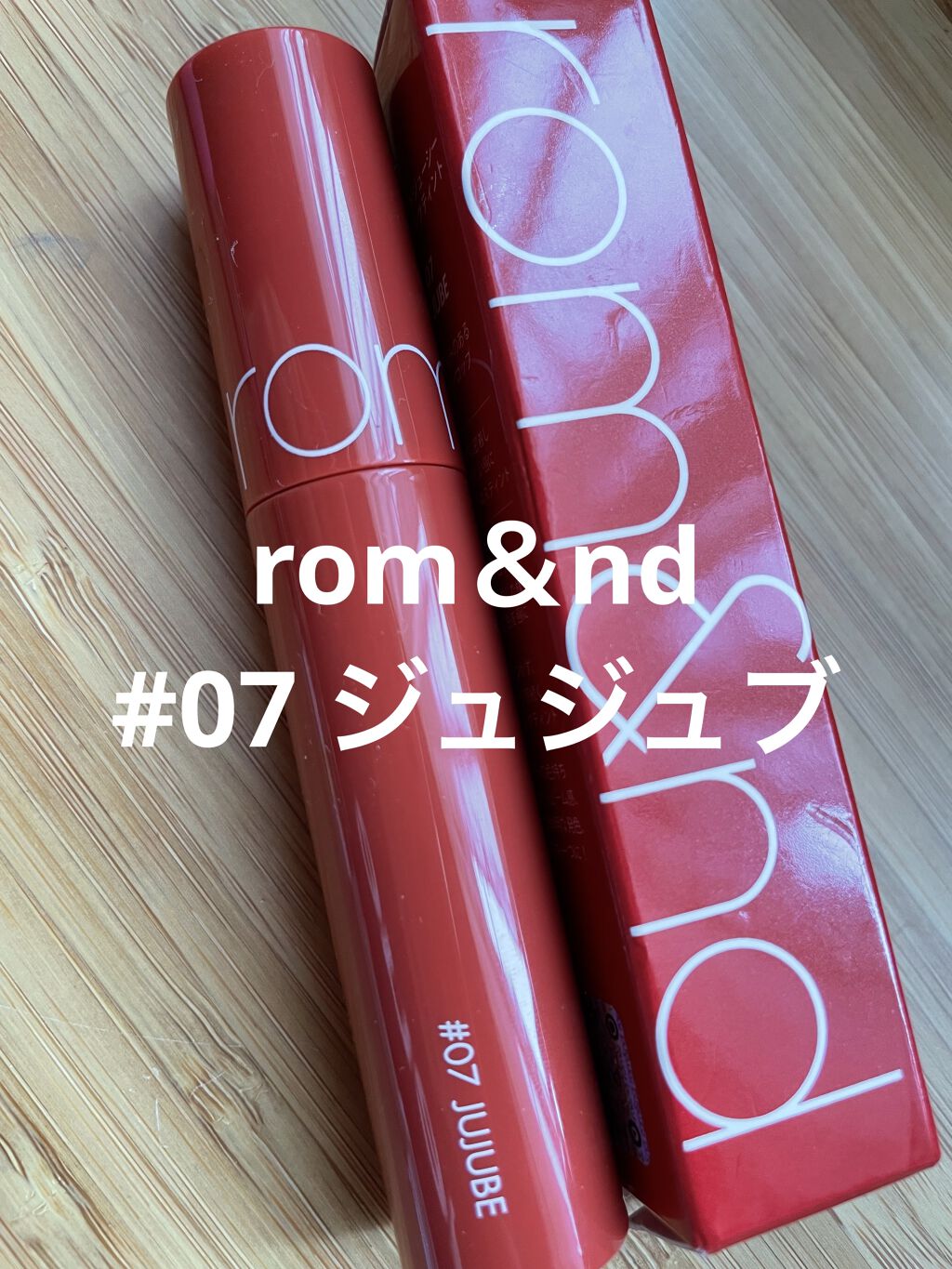 ジューシーラスティングティント/rom&nd/リップティントを使ったクチコミ（1枚目）