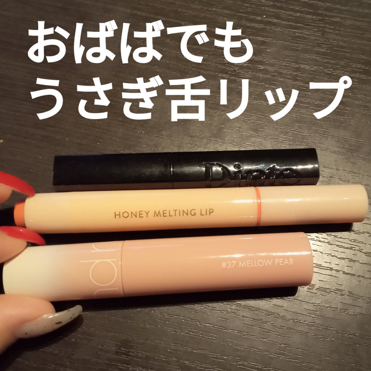 ジューシーラスティングティント/rom&nd/リップティントを使ったクチコミ(1枚目)