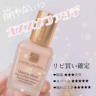 ダブル ウェア ステイ イン プレイス メークアップ /ESTEE LAUDER/リキッドファンデーションを使ったクチコミ（1枚目）