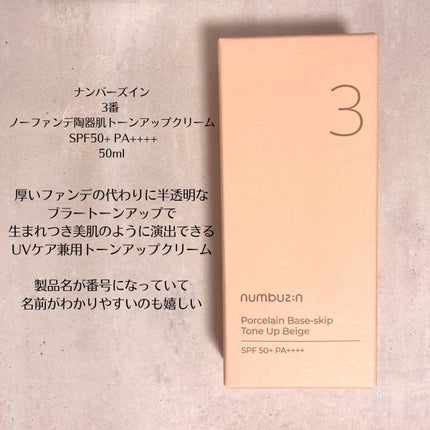 3番 ノーファンデ陶器肌トーンアップクリーム/numbuzin/化粧下地を使ったクチコミ(2枚目)