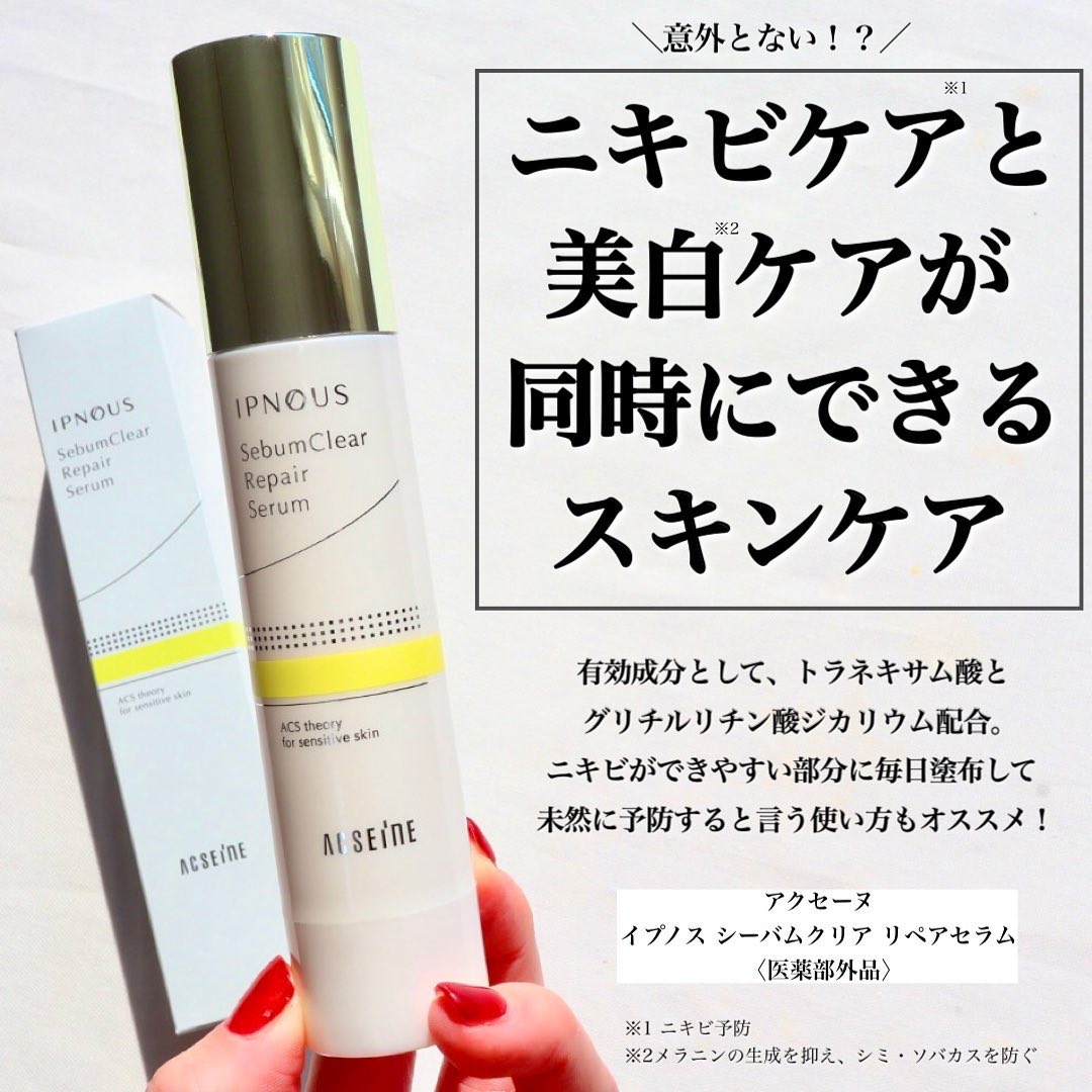 イプノス シーバムクリア リペアセラム/ACSEINE/美容液を使ったクチコミ（2枚目）