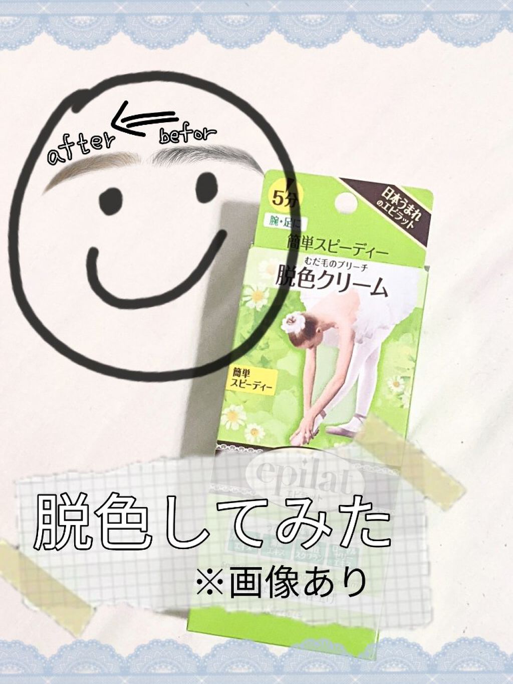 脱色クリーム スピーディー/エピラット/ムダ毛ケアを使ったクチコミ（1枚目）