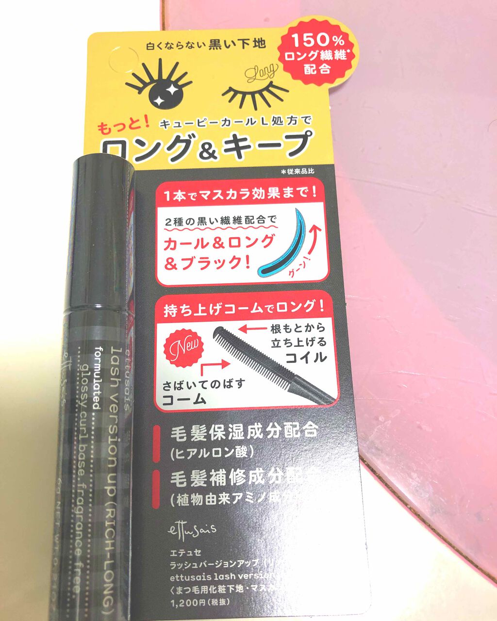 ラッシュバージョンアップ（リッチロング）/ettusais/マスカラ下地を使ったクチコミ（1枚目）