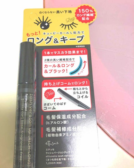 ラッシュバージョンアップ(リッチロング)/ettusais/マスカラ下地を使ったクチコミ(1枚目)