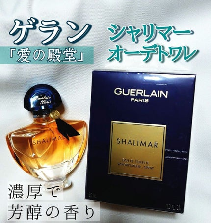 シャリマー オーデトワレ/GUERLAIN/香水を使ったクチコミ(1枚目)