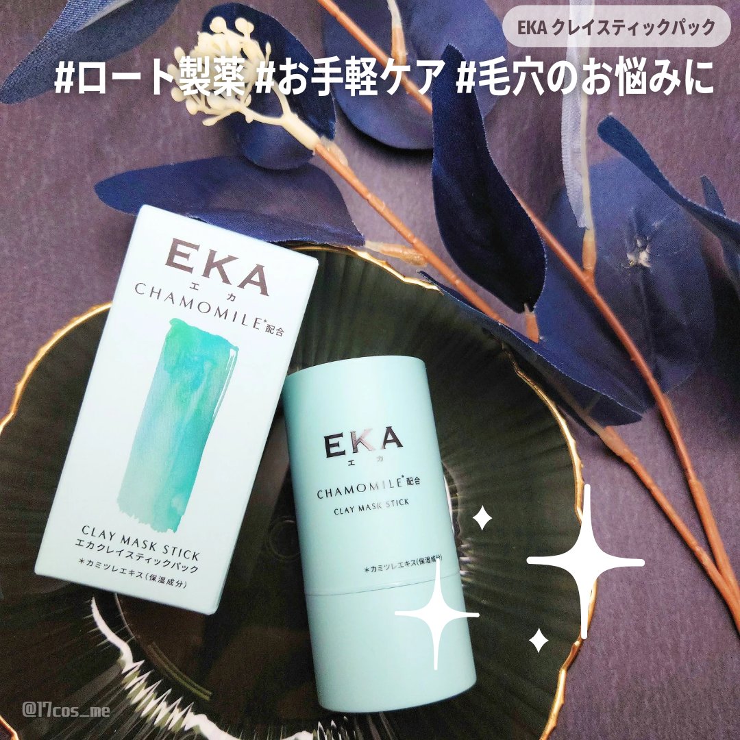 クレイスティックパック/EKA/洗い流すパック・マスクを使ったクチコミ（1枚目）