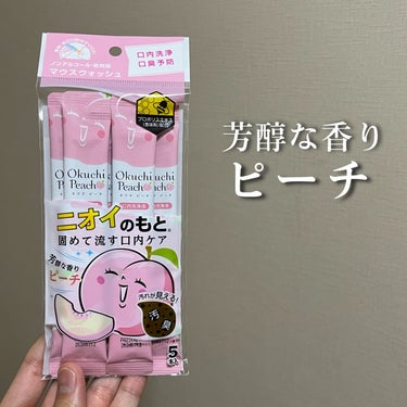 【芳醇な香りピーチ】

今回ご紹介するのはこちら🍑

『オクチピーチ』

「オクチピーチ」は、お口の中の汚れ、磨き残しを除去し、口臭の原因の一つであるタンパク質を固めて洗い流す口内洗浄液です。 ブラッシ