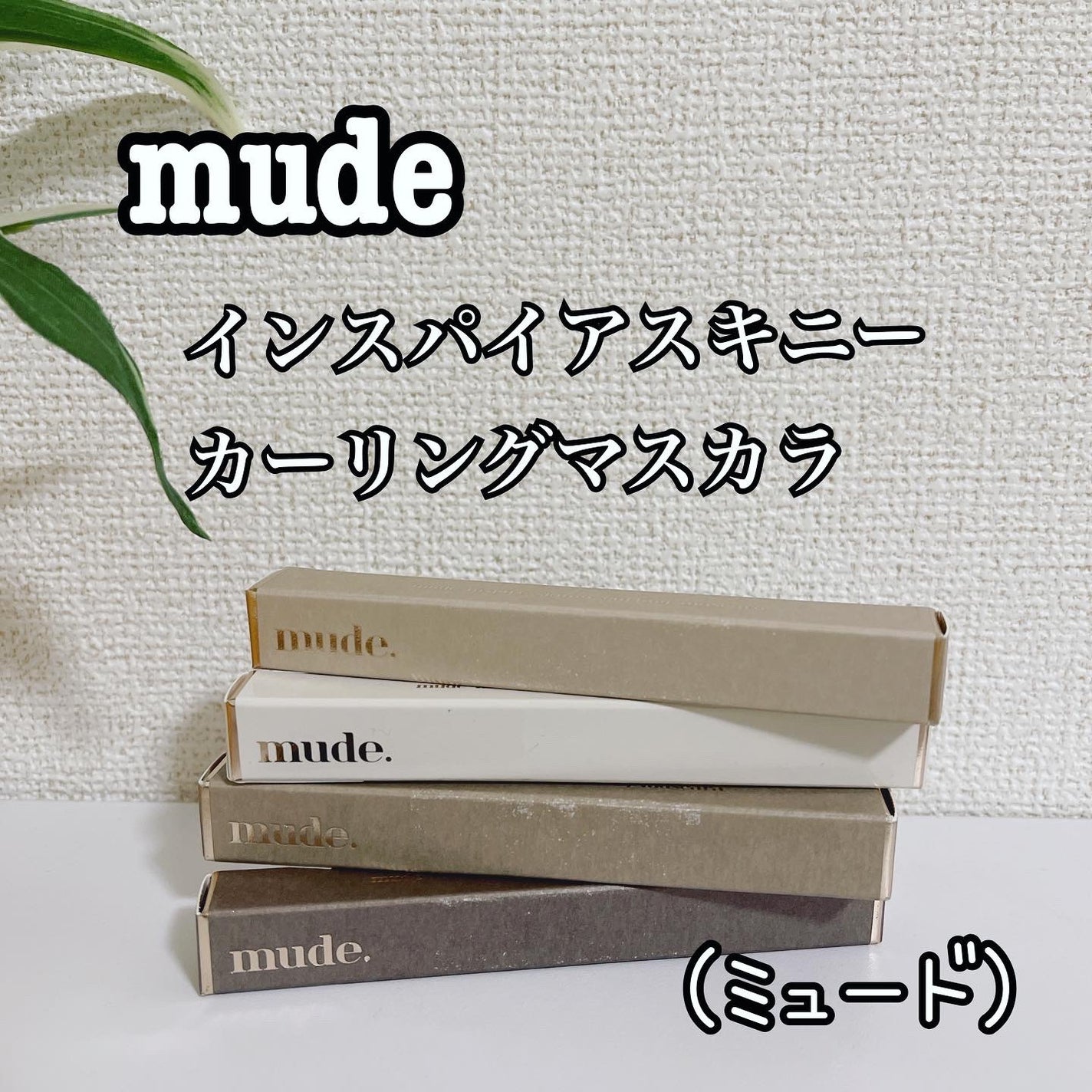 インスパイアスキニーカーリングマスカラ/mude/マスカラを使ったクチコミ(1枚目)