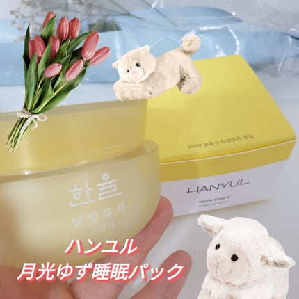月光ゆず睡眠パック(旧バージョン)/HANYUL(ハンユル)/フェイスクリームを使ったクチコミ(1枚目)