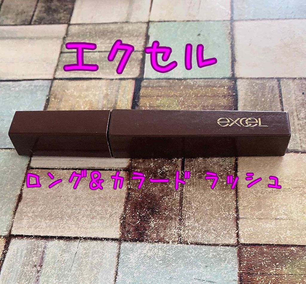 ロング＆カラード ラッシュ LC01 ダークウォルナット/excel/マスカラを使ったクチコミ（1枚目）