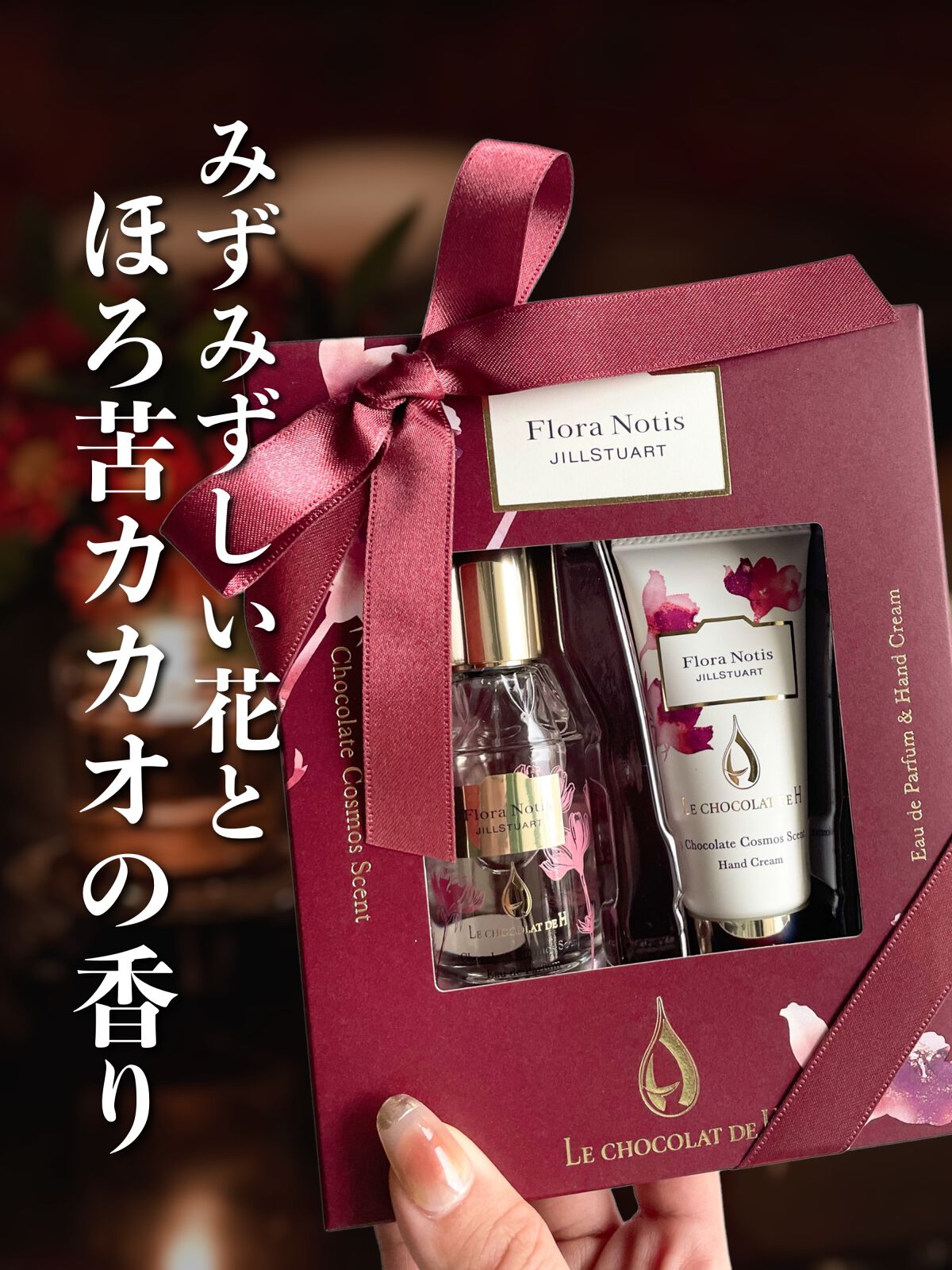 チョコレートコスモス オードパルファン/Flora Notis JILL STUART/香水(レディース)を使ったクチコミ（1枚目）