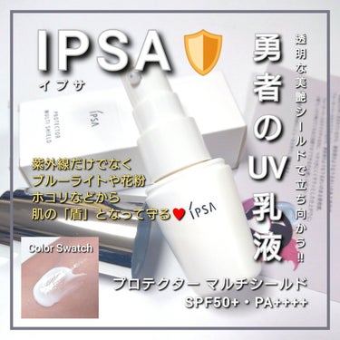 IPSA プロテクター マルチシールドのクチコミ「今回は、IPSA(イプサ)から新アイテム登場。
紫外線やブルーライトだけでなく、花粉やホコリな.....」（1枚目）