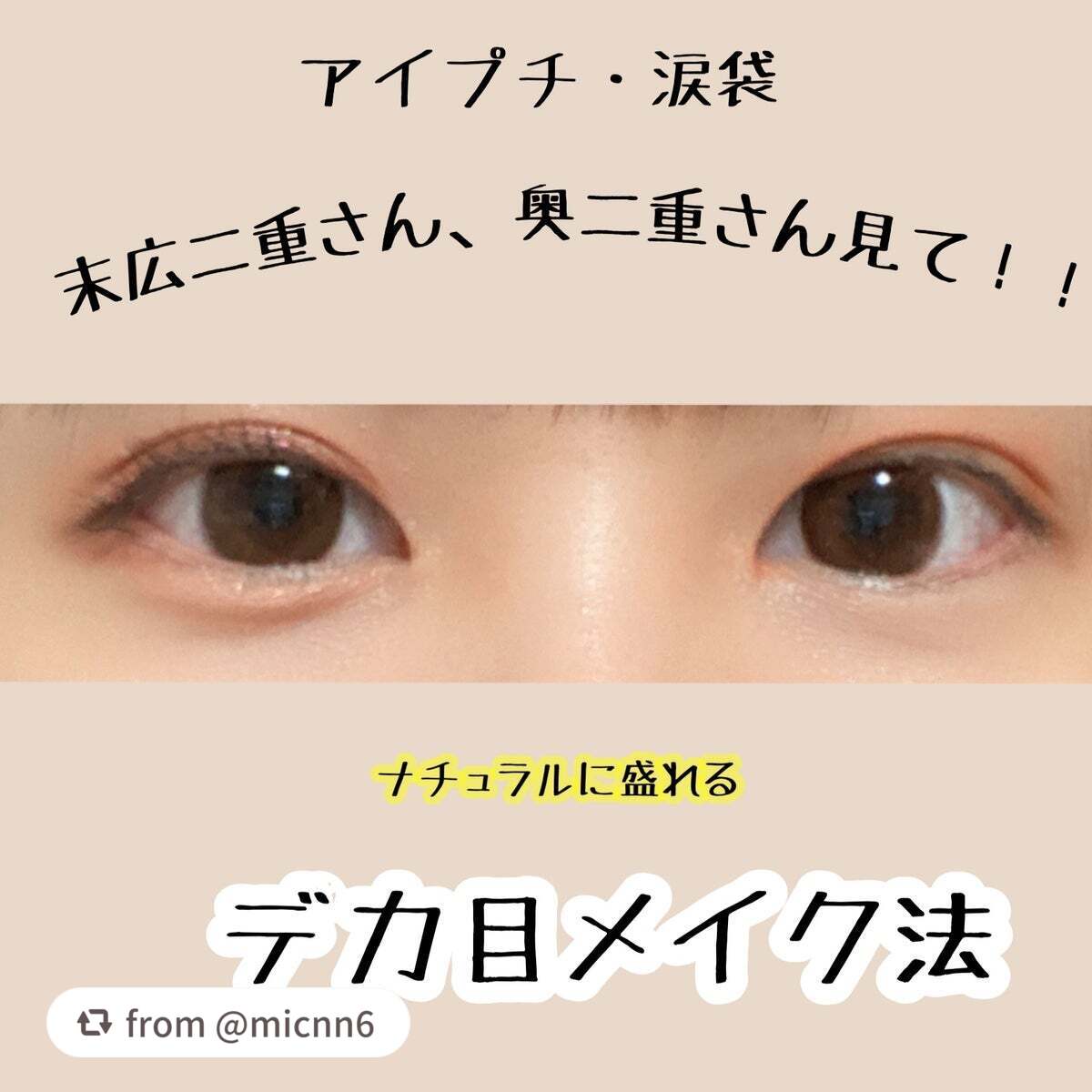 【micnn6さんから引用】

“私流デカ目メイク法（アイプチ、涙袋について）紹介します。

末広二重から平行二重にするには、元の二重線が邪魔で思い通りの二重にできず長年悩んでいました
同じ悩みの方に届きますように！

◯アイプチ
私は末広