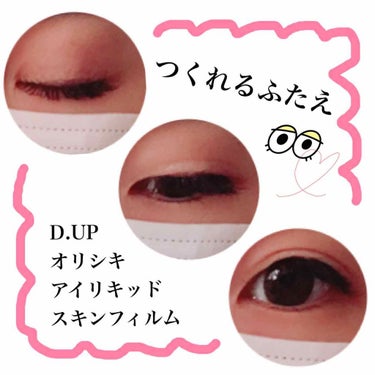 《D.UP オリシキ アイリッド スキンフィルム》

やっと自分に合うふたえメイクと出会えました👀💘

リキッドを塗ったところが乾くと、
透明な人工皮膚に！
自然なふたえが簡単に作れて感動レベル。

一